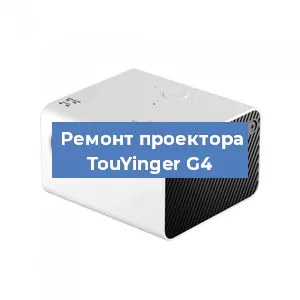 Замена линзы на проекторе TouYinger G4 в Красноярске